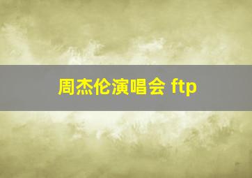 周杰伦演唱会 ftp